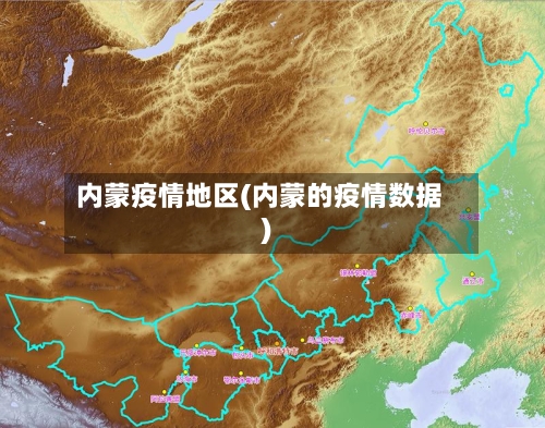 内蒙疫情地区(内蒙的疫情数据)-第2张图片
