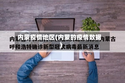 内蒙疫情地区(内蒙的疫情数据)-第1张图片
