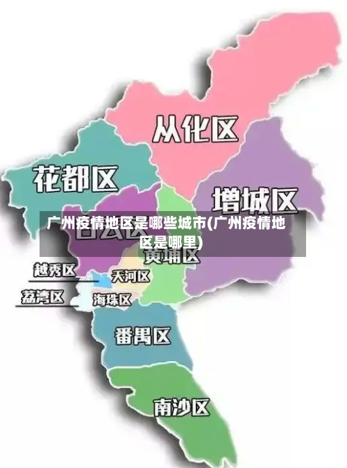 广州疫情地区是哪些城市(广州疫情地区是哪里)-第1张图片
