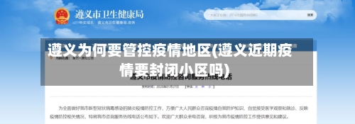 遵义为何要管控疫情地区(遵义近期疫情要封闭小区吗)-第1张图片