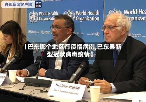 【巴东哪个地区有疫情病例,巴东县新型冠状病毒疫情】-第2张图片