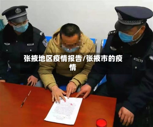 张掖地区疫情报告/张掖市的疫情-第1张图片