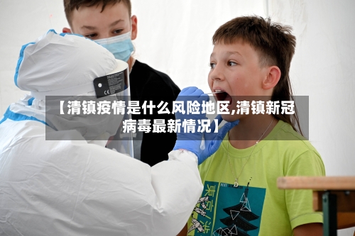 【清镇疫情是什么风险地区,清镇新冠病毒最新情况】-第3张图片