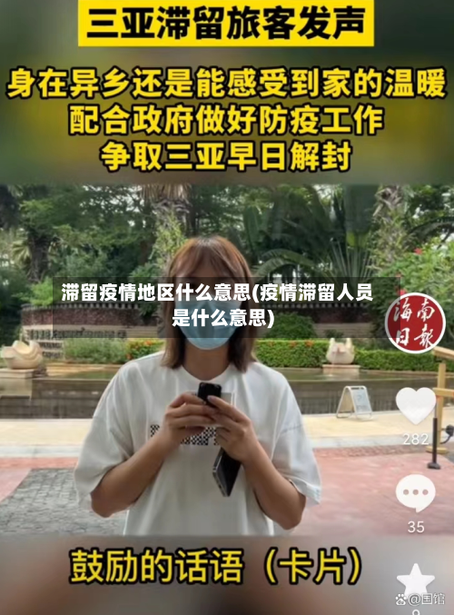 滞留疫情地区什么意思(疫情滞留人员是什么意思)-第1张图片