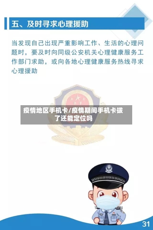 疫情地区手机卡/疫情期间手机卡拔了还能定位吗-第3张图片