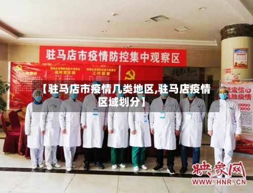 【驻马店市疫情几类地区,驻马店疫情区域划分】-第2张图片