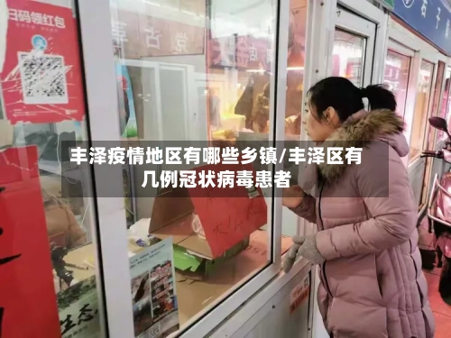 丰泽疫情地区有哪些乡镇/丰泽区有几例冠状病毒患者-第1张图片