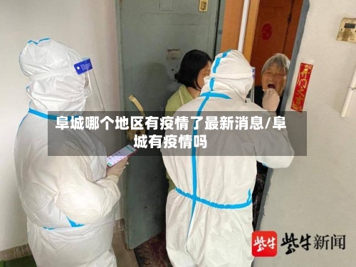阜城哪个地区有疫情了最新消息/阜城有疫情吗-第3张图片