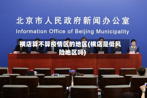 横店算不算疫情区的地区(横店是低风险地区吗)-第2张图片