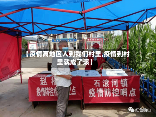 【疫情高地区人到我们村里,疫情到村里就成了滚】-第2张图片