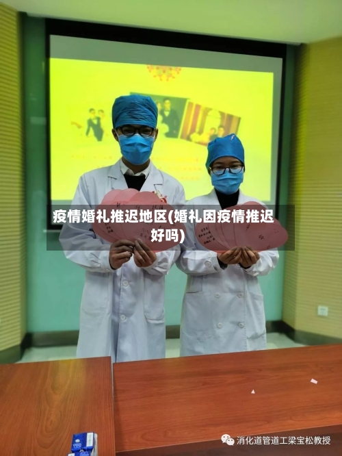 疫情婚礼推迟地区(婚礼因疫情推迟好吗)-第1张图片