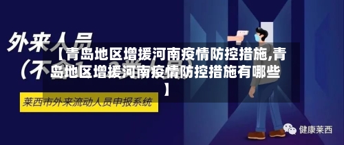 【青岛地区增援河南疫情防控措施,青岛地区增援河南疫情防控措施有哪些】-第3张图片