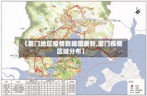 【厦门地区疫情数据图最新,厦门疫情区域分布】-第3张图片