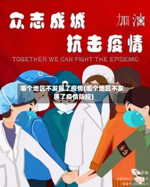 哪个地区不发展了疫情(哪个地区不发展了疫情防控)-第3张图片