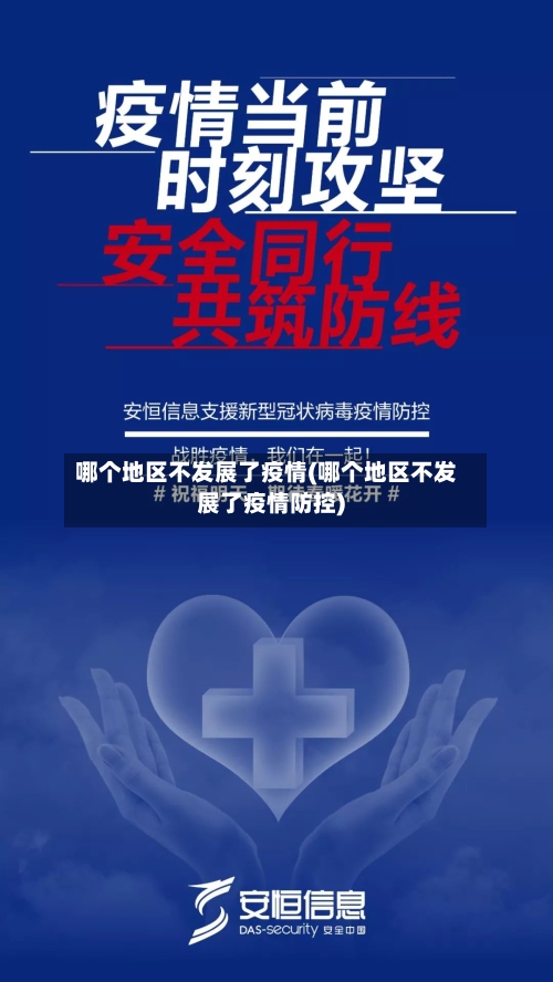 哪个地区不发展了疫情(哪个地区不发展了疫情防控)-第2张图片