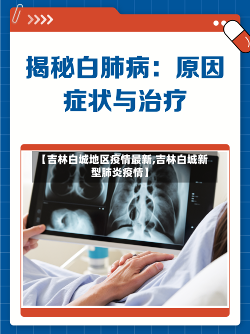 【吉林白城地区疫情最新,吉林白城新型肺炎疫情】-第1张图片