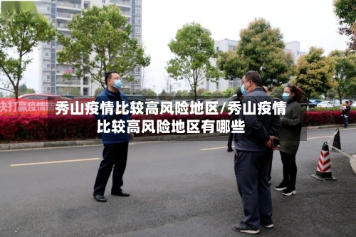 秀山疫情比较高风险地区/秀山疫情比较高风险地区有哪些-第1张图片