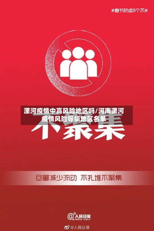 漯河疫情中高风险地区吗/河南漯河疫情风险等级地区名单-第2张图片