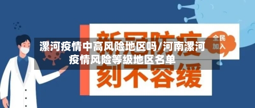 漯河疫情中高风险地区吗/河南漯河疫情风险等级地区名单-第1张图片
