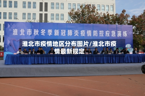 淮北市疫情地区分布图片/淮北市疫情最新规定-第3张图片