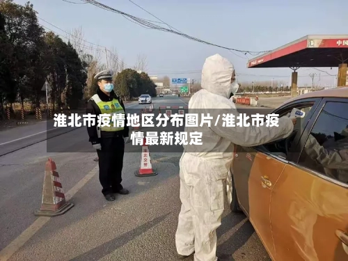 淮北市疫情地区分布图片/淮北市疫情最新规定-第1张图片