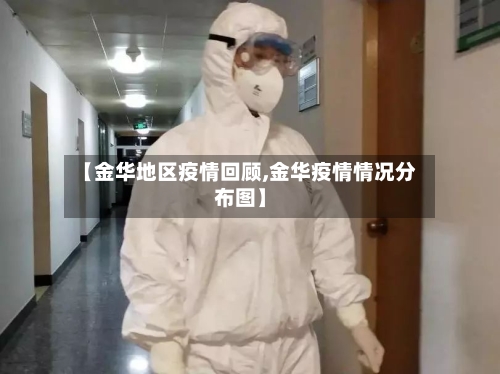 【金华地区疫情回顾,金华疫情情况分布图】-第1张图片