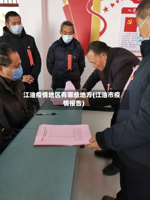 江油疫情地区有哪些地方(江油市疫情报告)-第1张图片