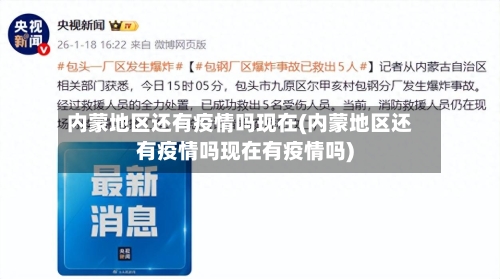 内蒙地区还有疫情吗现在(内蒙地区还有疫情吗现在有疫情吗)-第1张图片