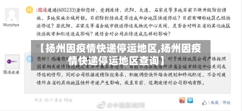 【扬州因疫情快递停运地区,扬州因疫情快递停运地区查询】-第2张图片