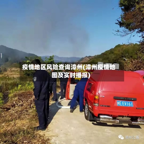 疫情地区风险查询漳州(漳州疫情地图及实时播报)-第3张图片