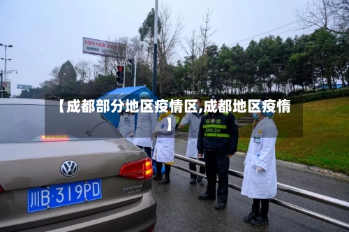 【成都部分地区疫情区,成都地区疫惰】-第2张图片