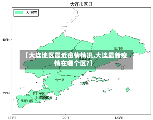 【大连地区最近疫情情况,大连最新疫情在哪个区?】-第1张图片