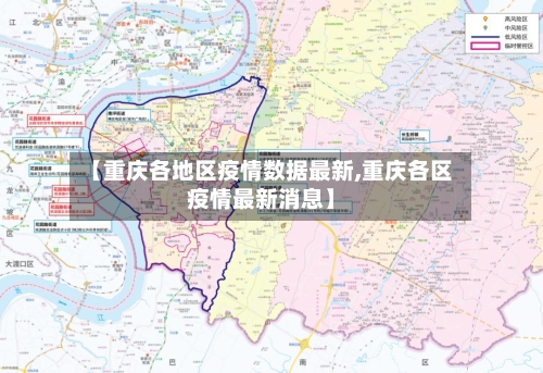 【重庆各地区疫情数据最新,重庆各区疫情最新消息】-第2张图片