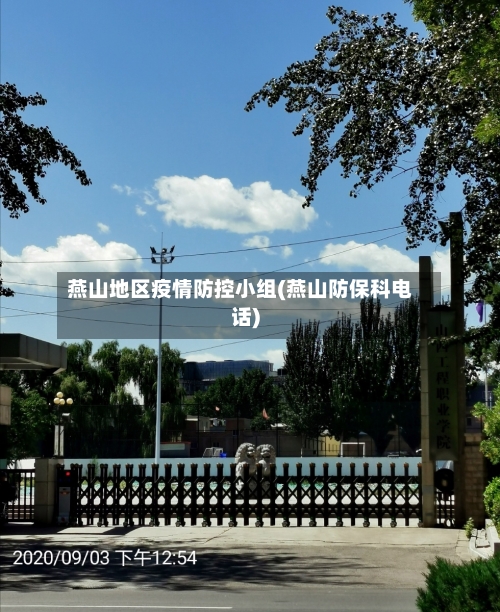 燕山地区疫情防控小组(燕山防保科电话)-第2张图片