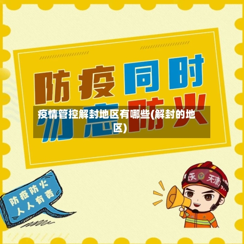 疫情管控解封地区有哪些(解封的地区)-第1张图片