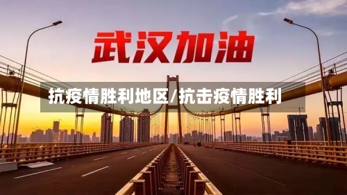 抗疫情胜利地区/抗击疫情胜利-第1张图片