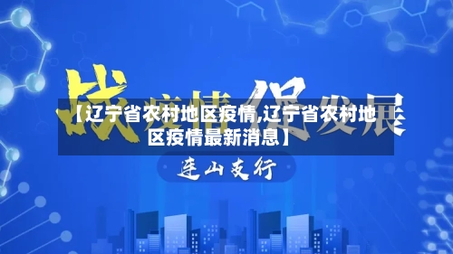 【辽宁省农村地区疫情,辽宁省农村地区疫情最新消息】-第1张图片
