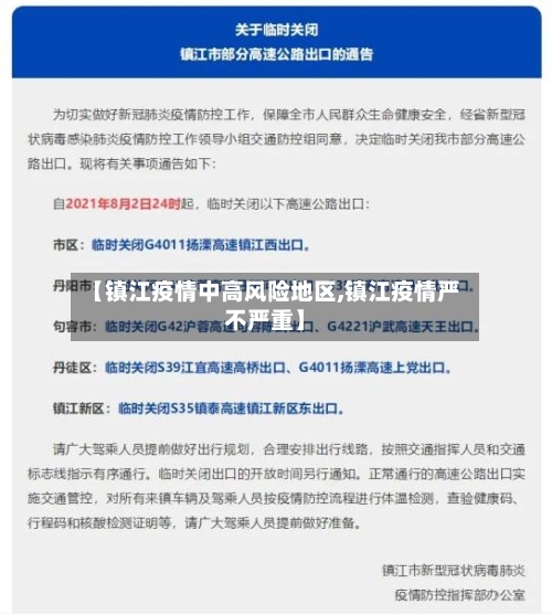 【镇江疫情中高风险地区,镇江疫情严不严重】-第2张图片