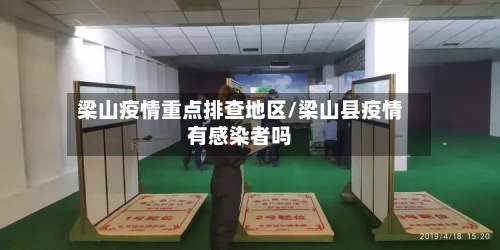 梁山疫情重点排查地区/梁山县疫情有感染者吗-第1张图片