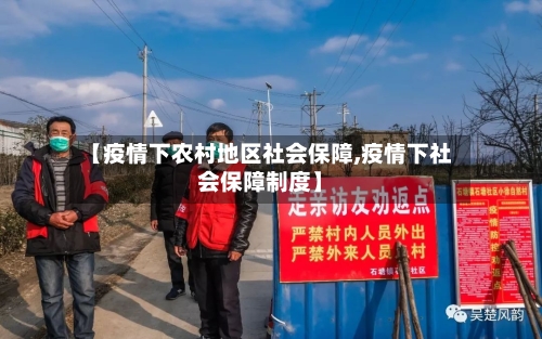 【疫情下农村地区社会保障,疫情下社会保障制度】-第2张图片