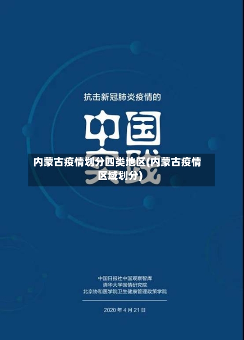 内蒙古疫情划分四类地区(内蒙古疫情区域划分)-第3张图片