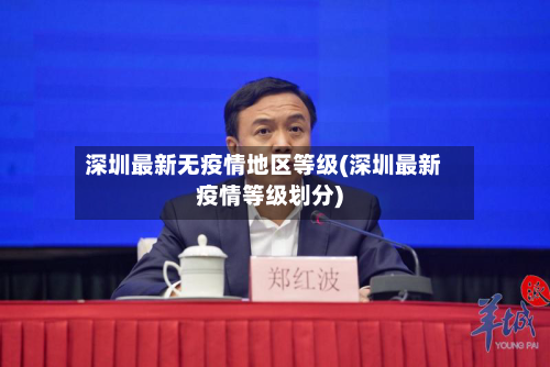 深圳最新无疫情地区等级(深圳最新疫情等级划分)-第1张图片