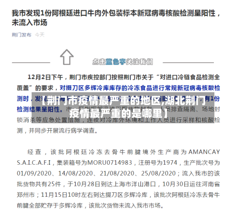 【荆门市疫情最严重的地区,湖北荆门疫情最严重的是哪里】-第1张图片