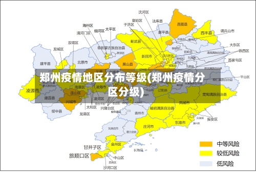 郑州疫情地区分布等级(郑州疫情分区分级)-第2张图片