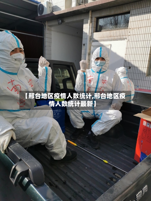 【邢台地区疫情人数统计,邢台地区疫情人数统计最新】-第1张图片