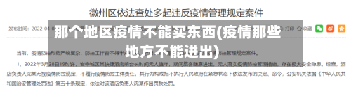 那个地区疫情不能买东西(疫情那些地方不能进出)-第1张图片