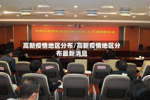 高新疫情地区分布/高新疫情地区分布最新消息-第3张图片