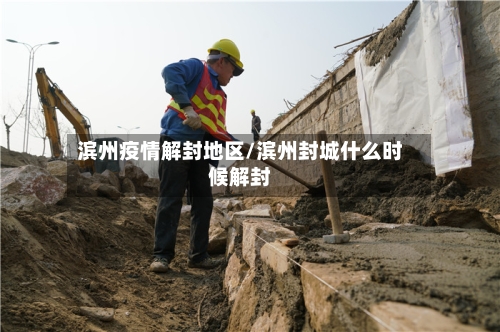 滨州疫情解封地区/滨州封城什么时候解封-第2张图片