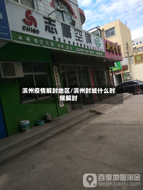 滨州疫情解封地区/滨州封城什么时候解封-第1张图片