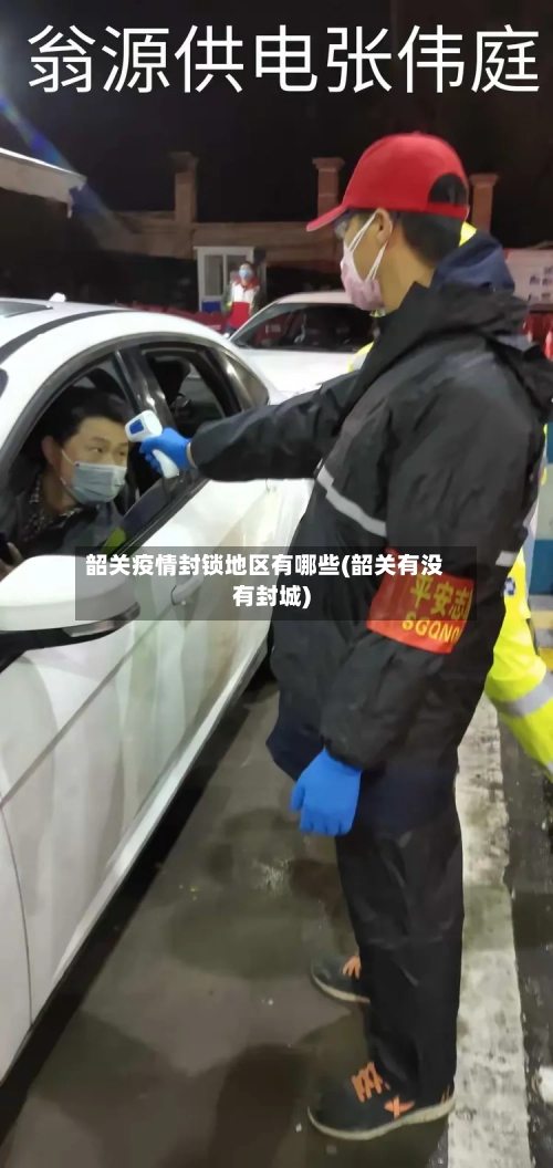 韶关疫情封锁地区有哪些(韶关有没有封城)-第1张图片